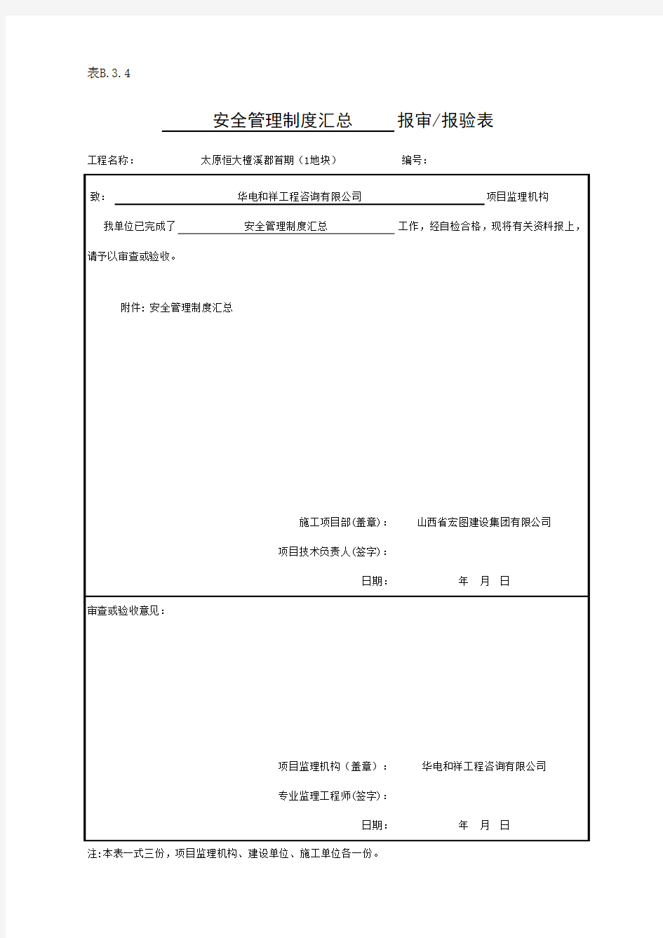 安全管理制度报审