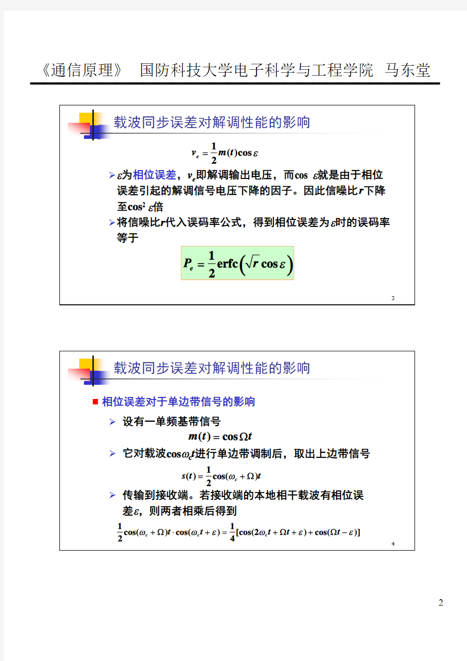 34-5 载波同步误差对解调性能的影响