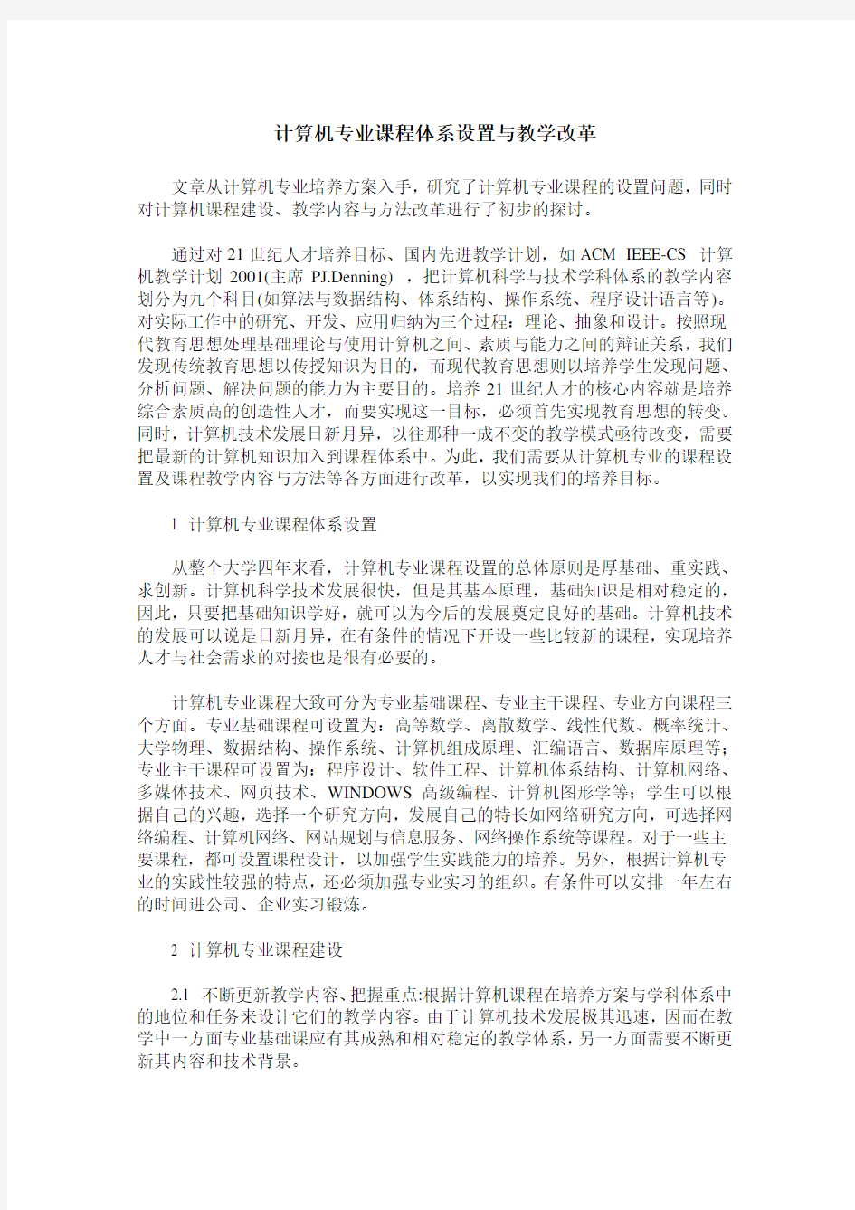 计算机专业课程体系设置与教学改革