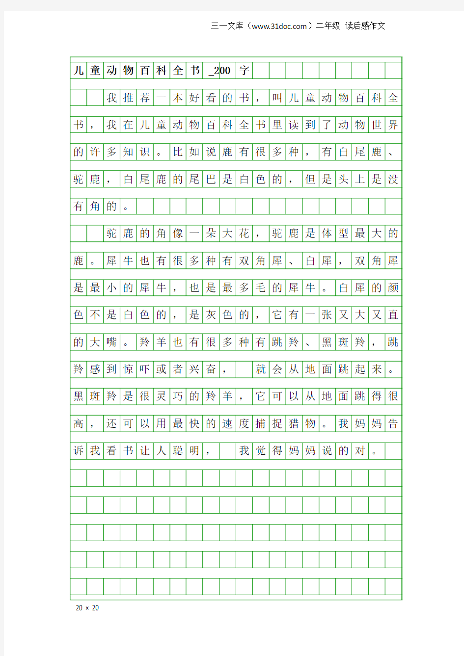 二年级读后感作文：儿童动物百科全书_200字