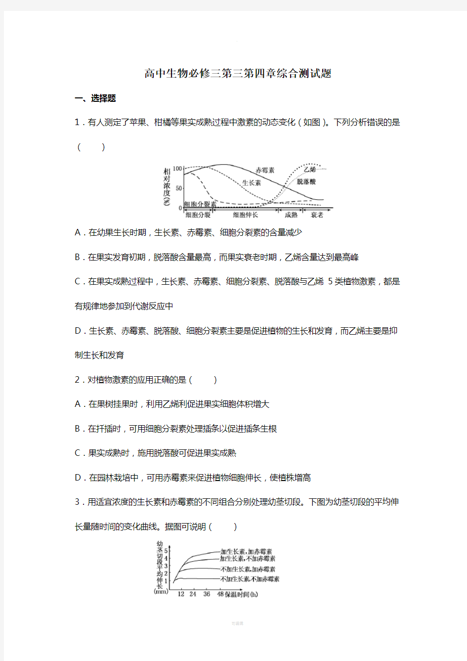 高中生物必修三第三第四章综合测试题