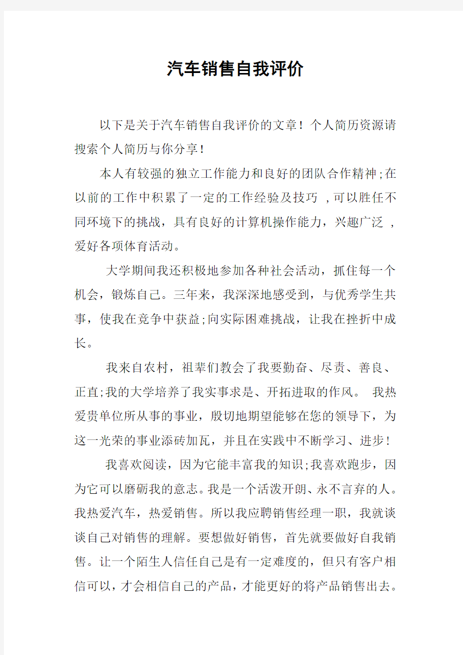 汽车销售自我评价