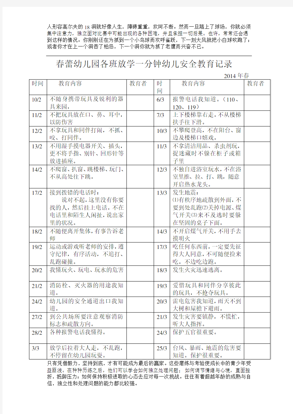 春蕾幼儿园各班放学一分钟幼儿安全教育记录