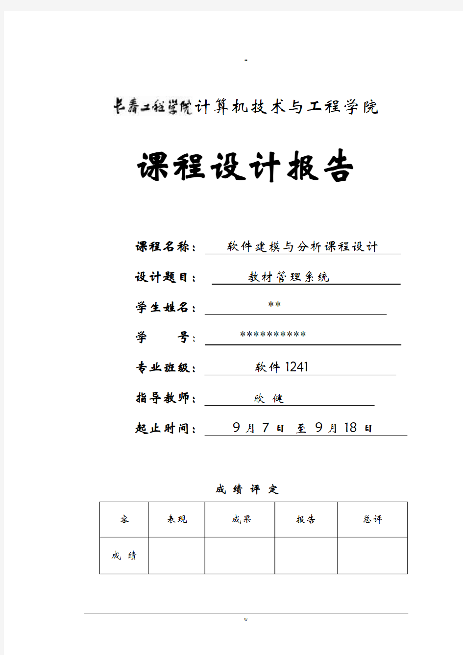 软件建模及分析课程设计报告