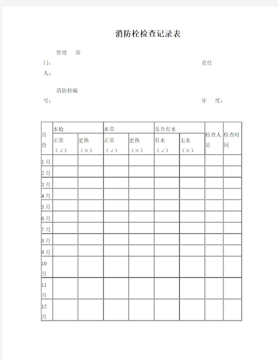 消防栓及灭火器安全检查表格