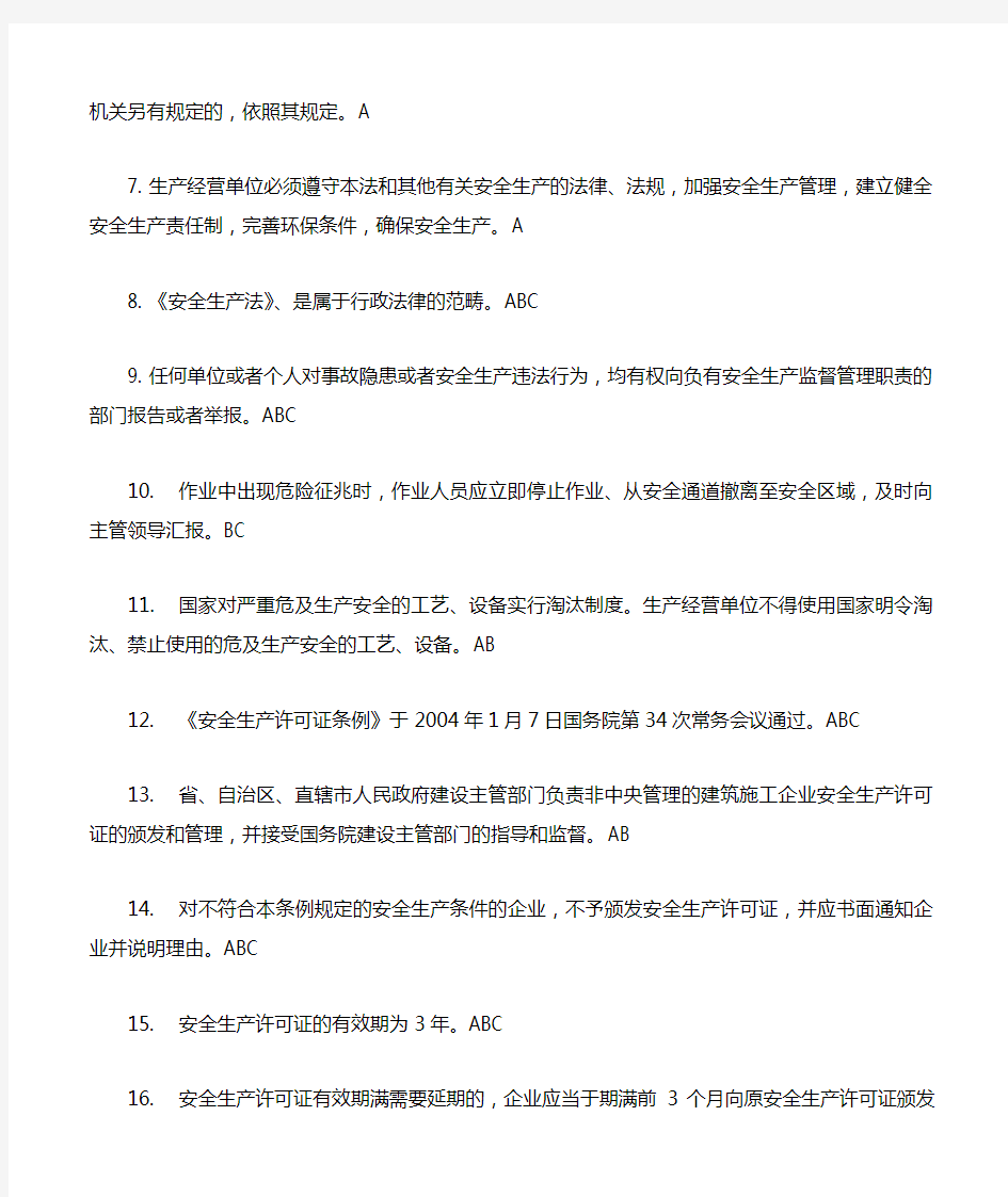 上海市建筑施工企业三类人员继续教育知识点(ABC三证)(吐血推荐)