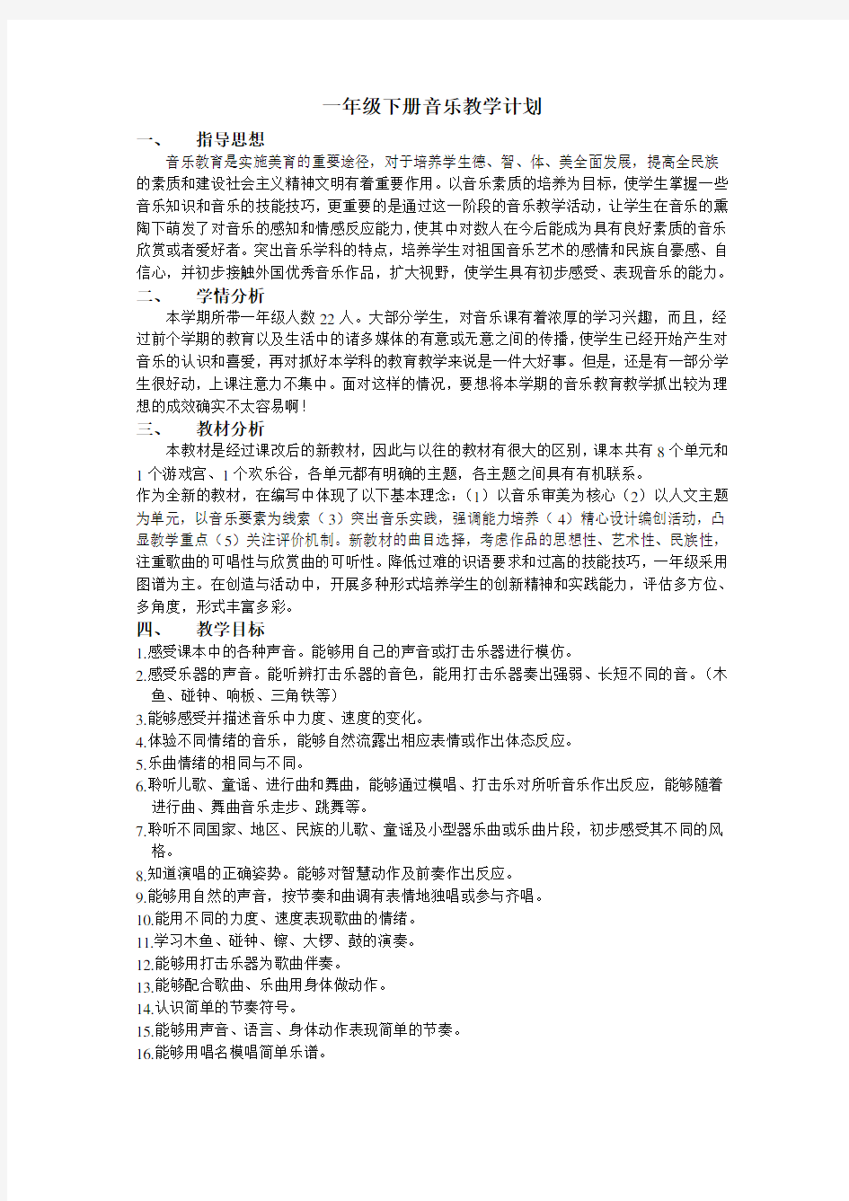 人音版小学一年级下册音乐教学计划