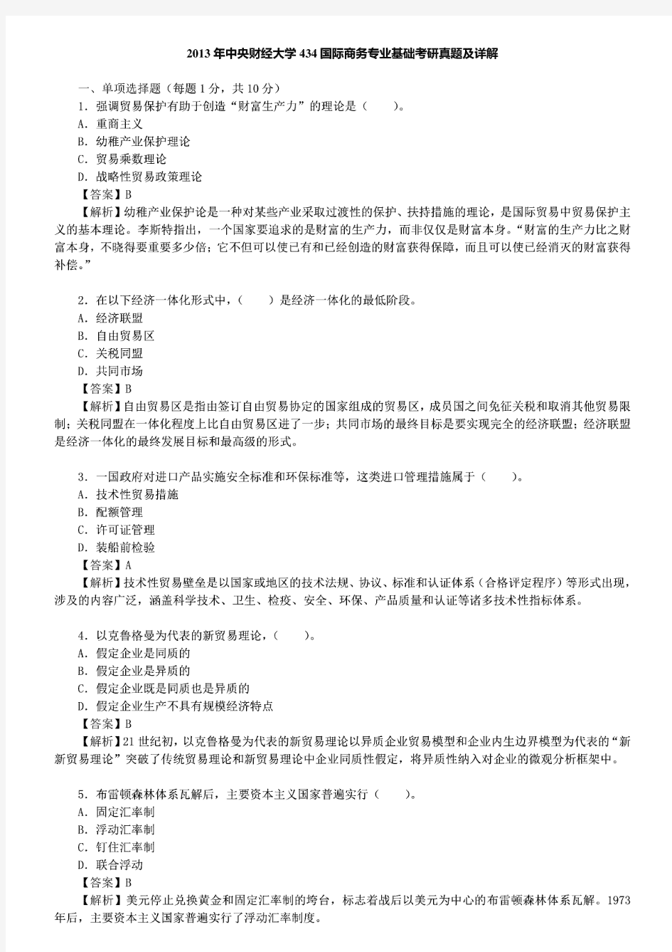 中央财经大学国际商务专业基础真题【试题+答案】