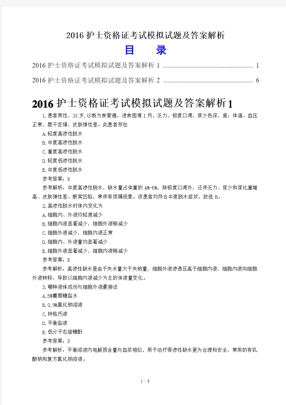 2016年护士资格证考试模拟试题及详细标准答案解析