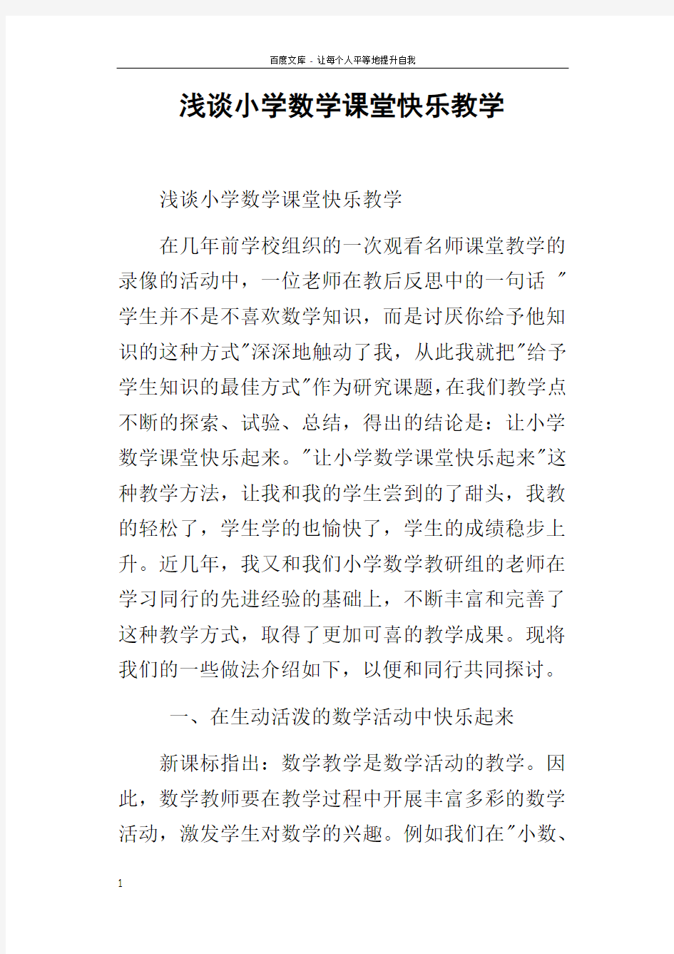 浅谈小学数学课堂快乐教学