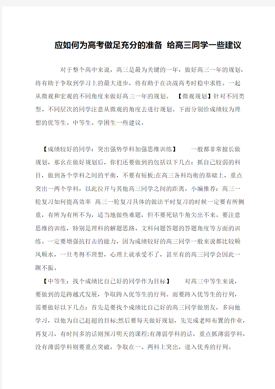 应如何为高考做足充分的准备 给高三同学一些建议