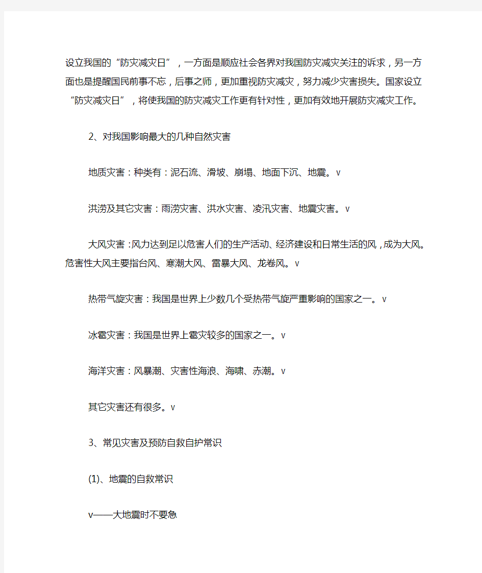 防震减灾日主题班会教案