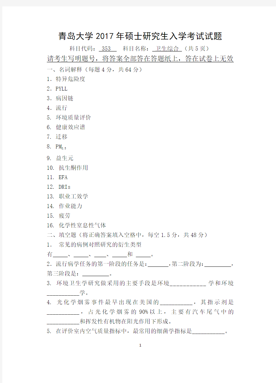 青岛大学353卫生综合2016-2017年考研专业课真题试卷