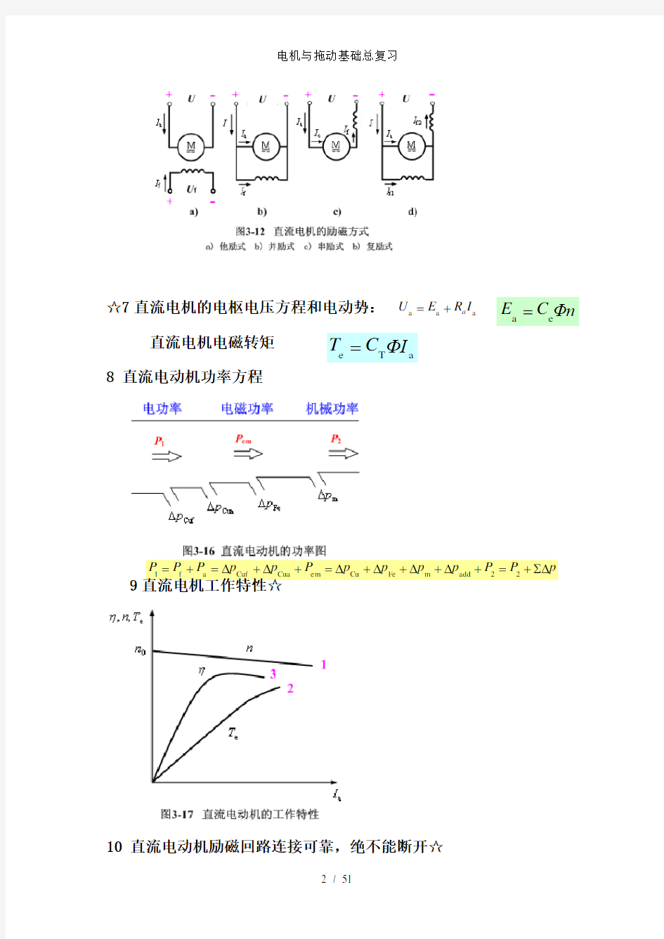 电机与拖动基础总复习