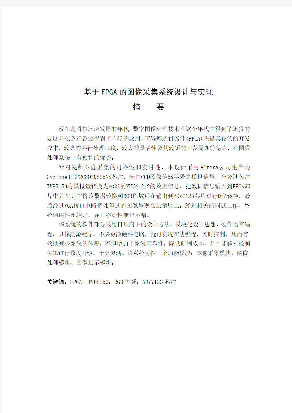 基于FPGA的图像采集系统设计与实现