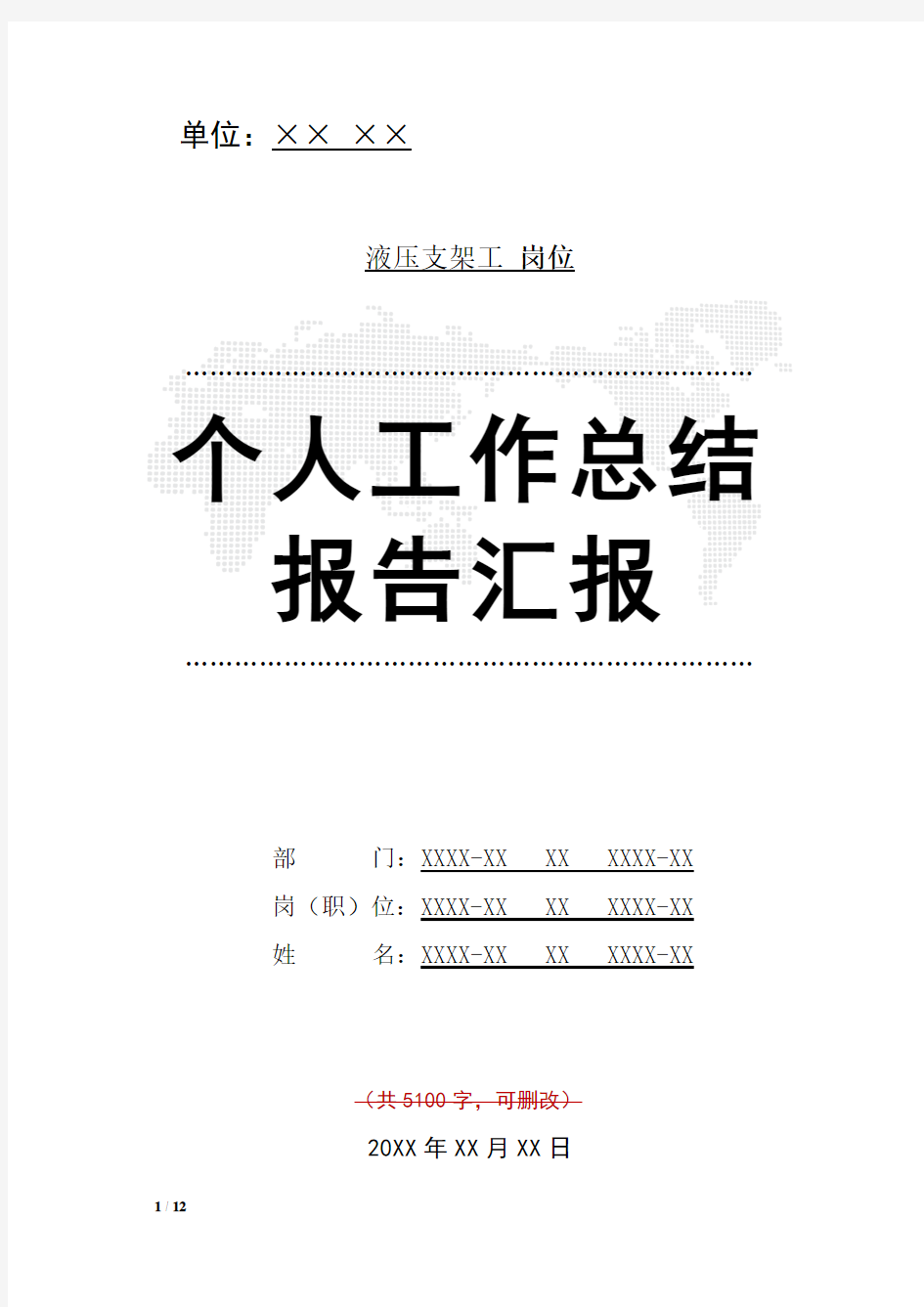 液压支架工岗位工作总结汇报报告与工作计划范文模板