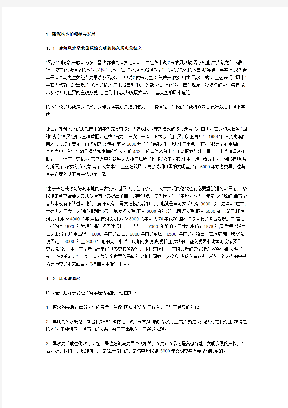 建筑风水与现代科学从建筑风水学的几个关键问题