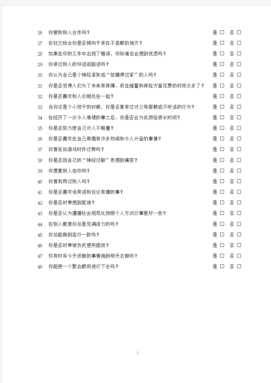 艾森克人格问卷简式量表中国版(EPQ-RSC)-打印版
