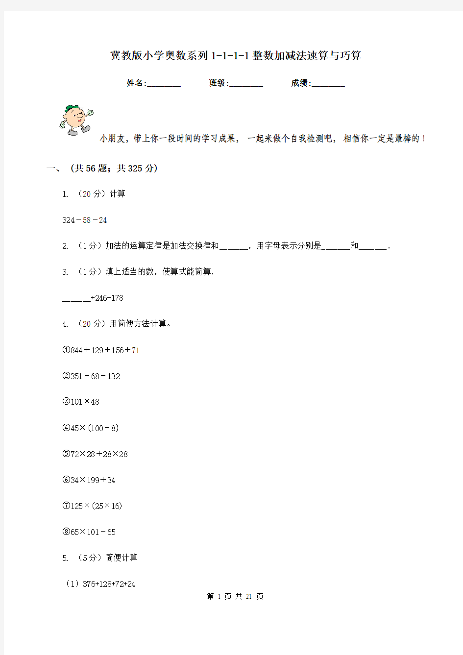 冀教版小学奥数系列1-1-1-1整数加减法速算与巧算