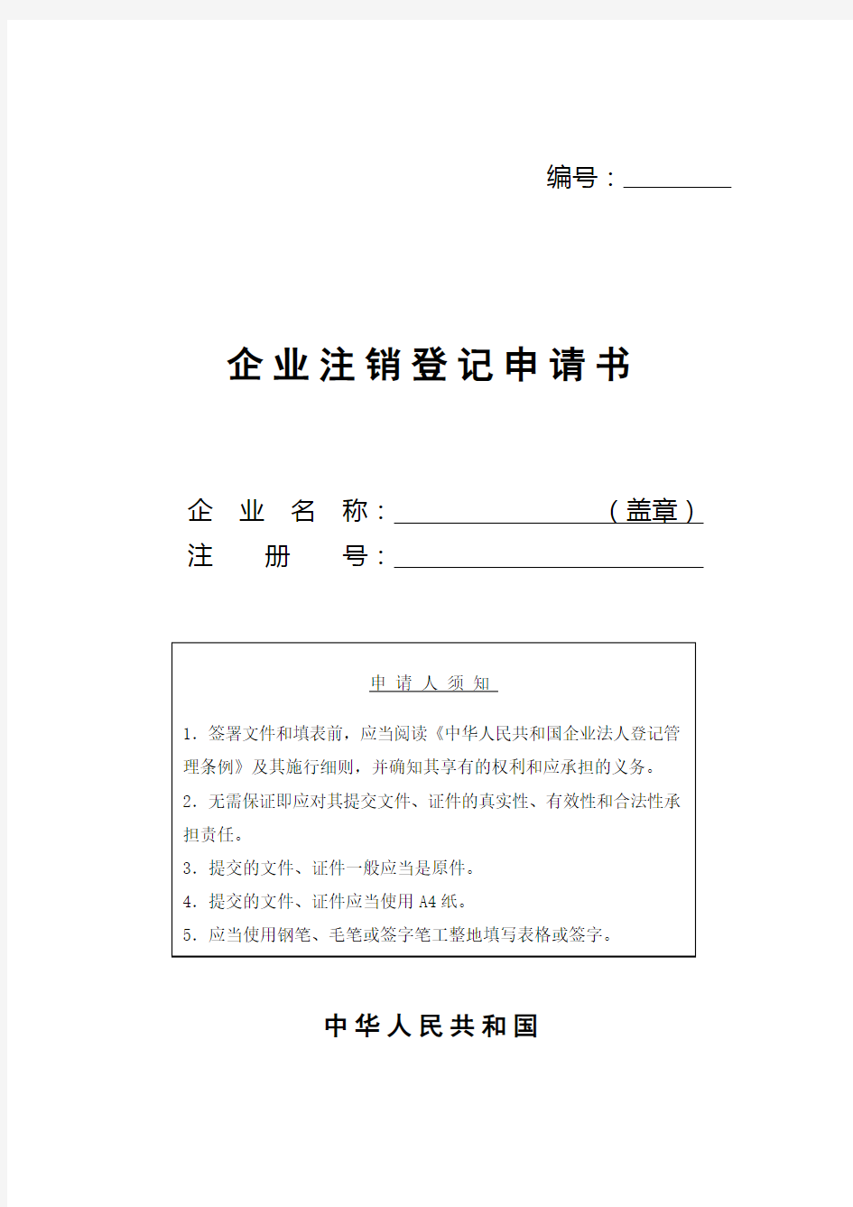 企业注销登记申请书.doc