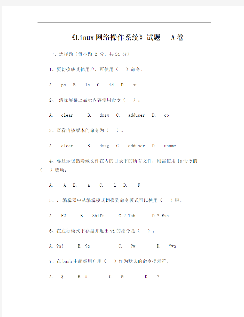 西华师范大学《网络操作系统(Linux)》A卷