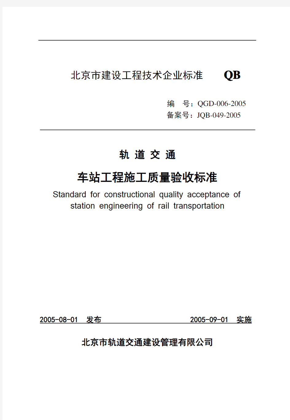 轨道交通车站工程施工质量验收标准qgd-006-2005xuexi