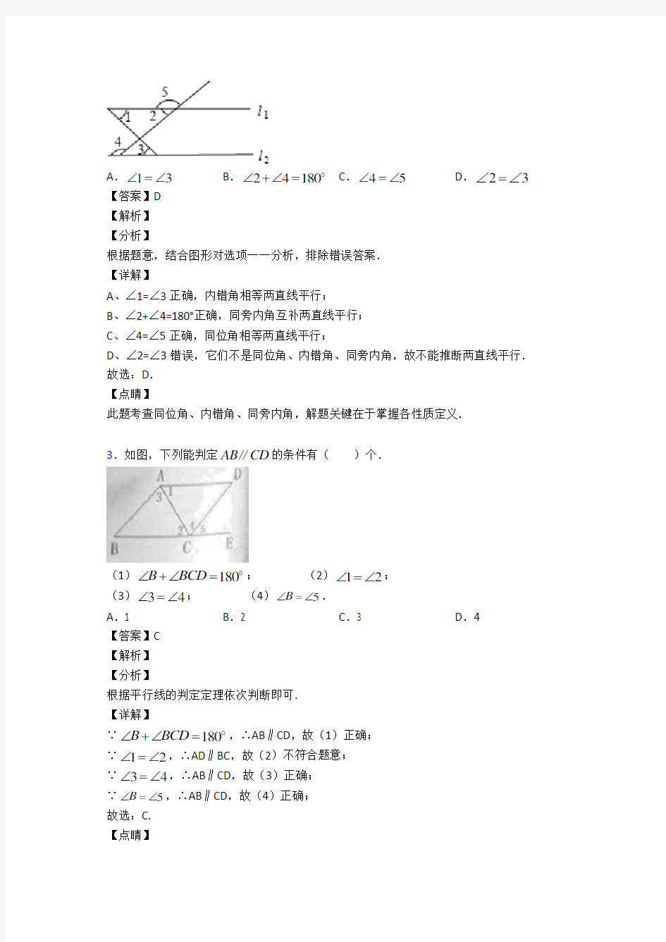 初中数学相交线与平行线真题汇编及答案