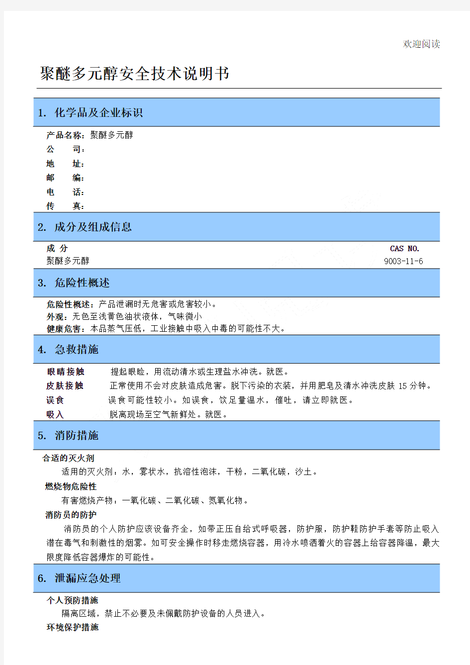 聚醚多元醇安全技术说明书模板