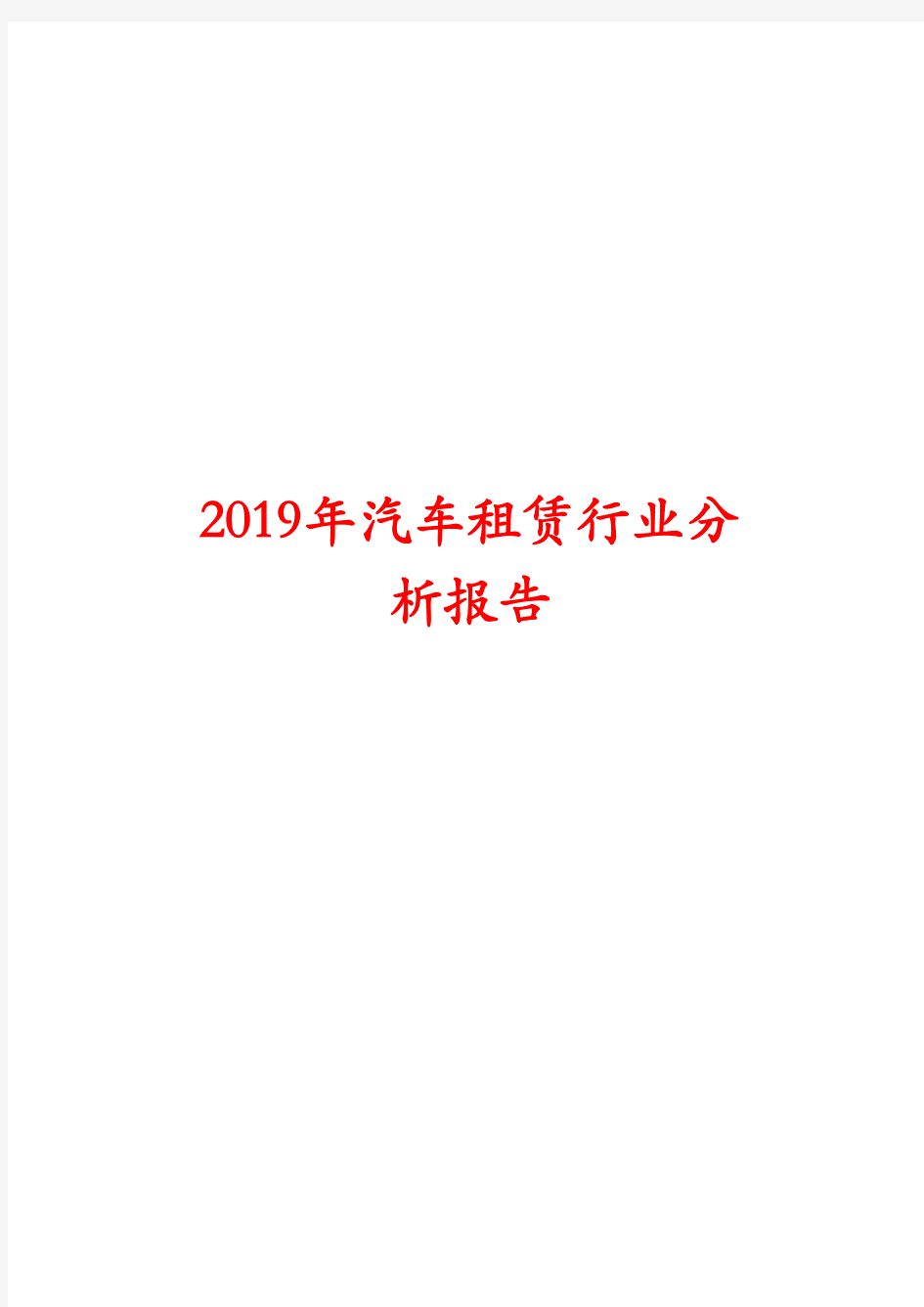 2019年汽车租赁行业分析报告