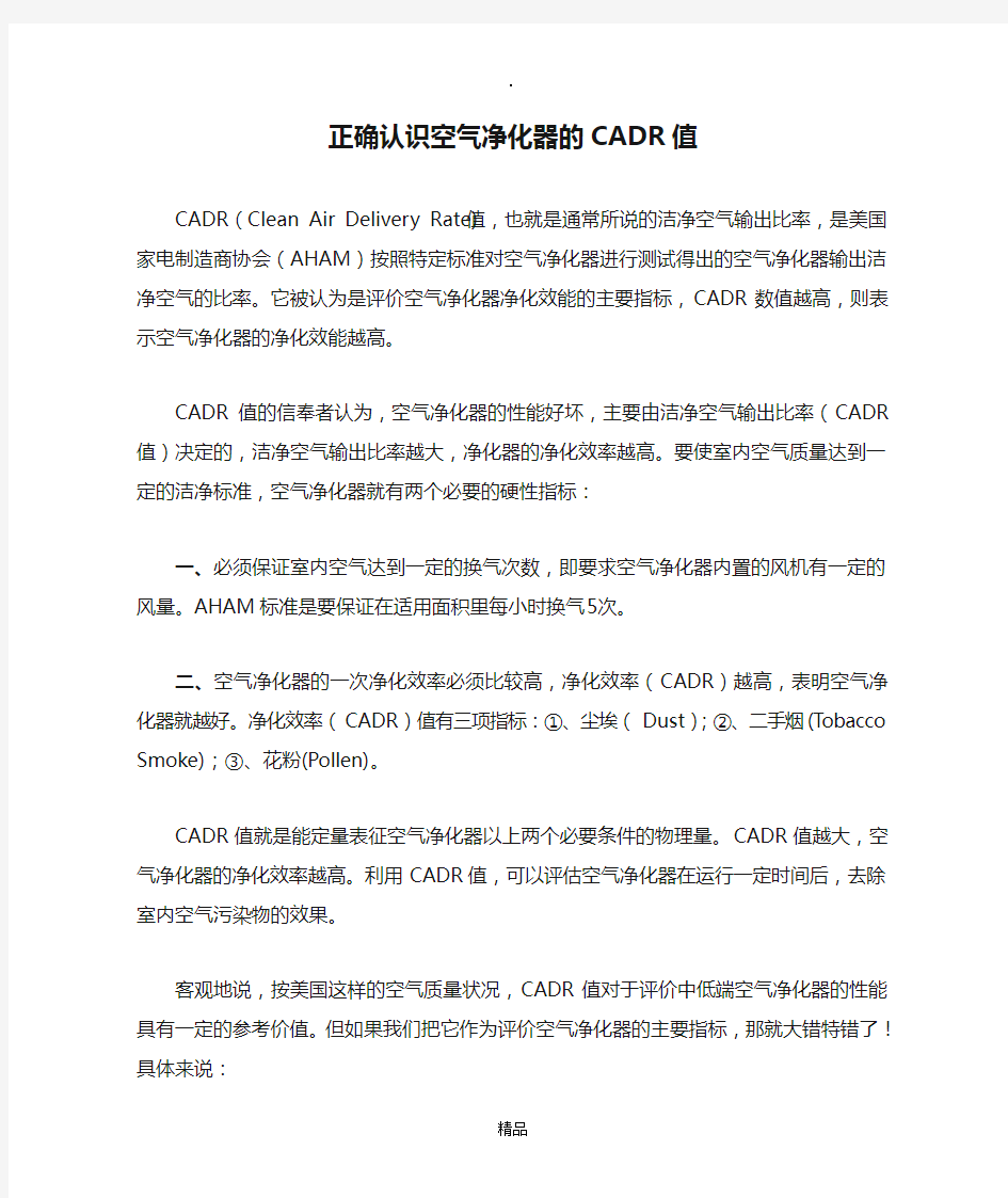 正确认识空气净化器的CADR值