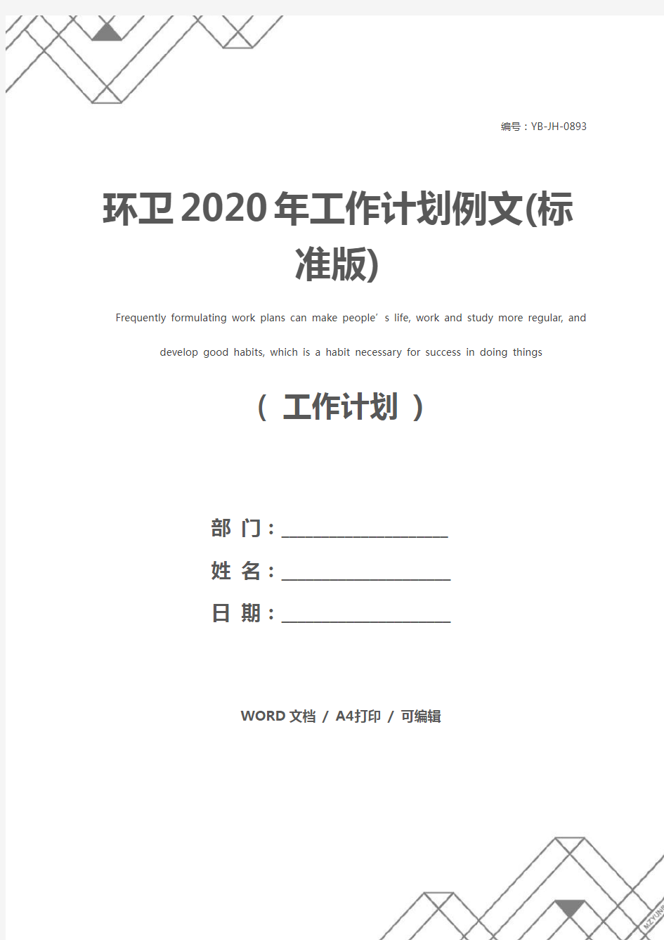 环卫2020年工作计划例文(标准版)