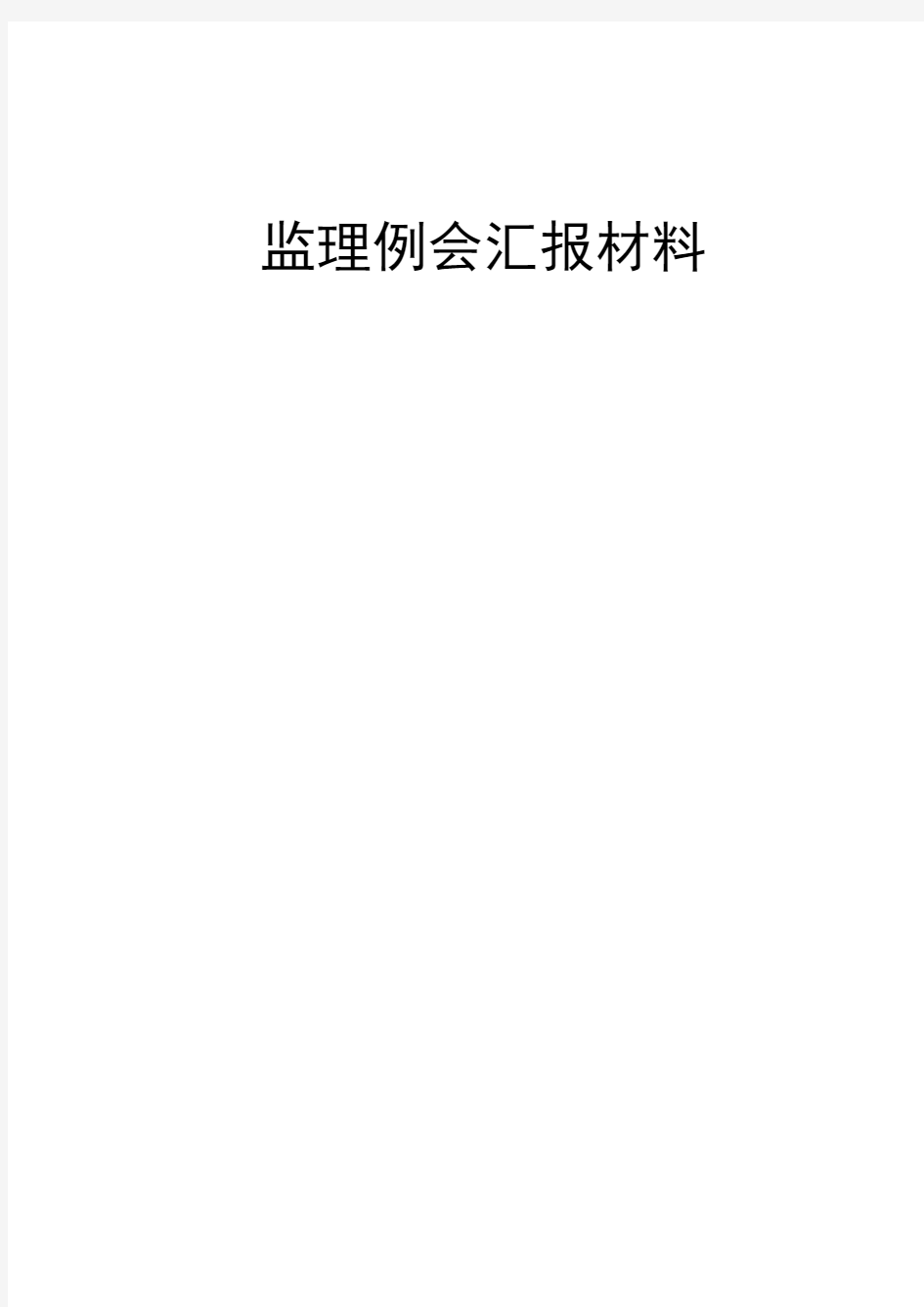 监理例会汇报材料.doc