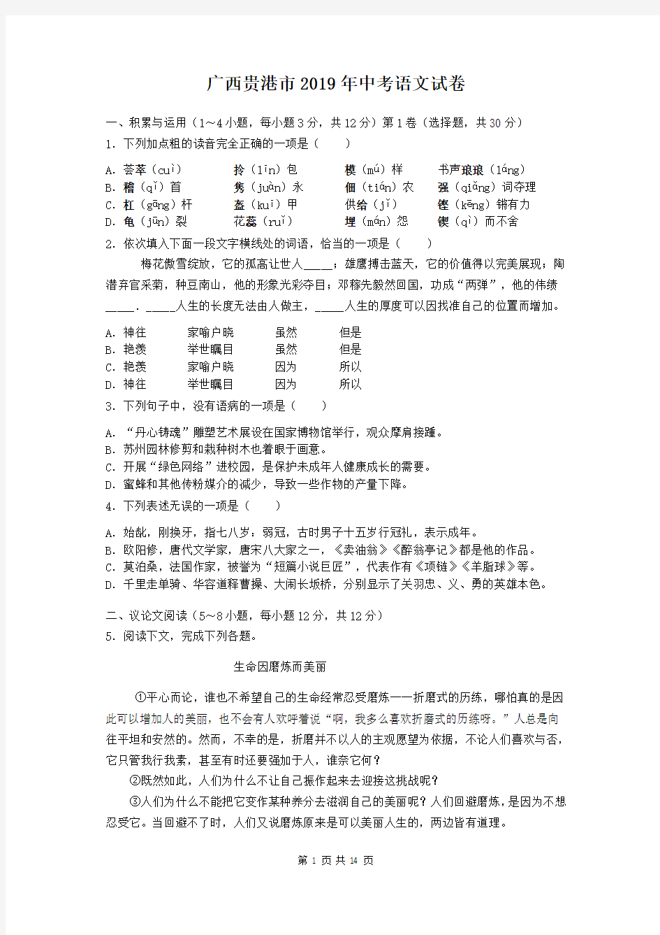 2019年广西贵港市中考语文试卷及答案解析