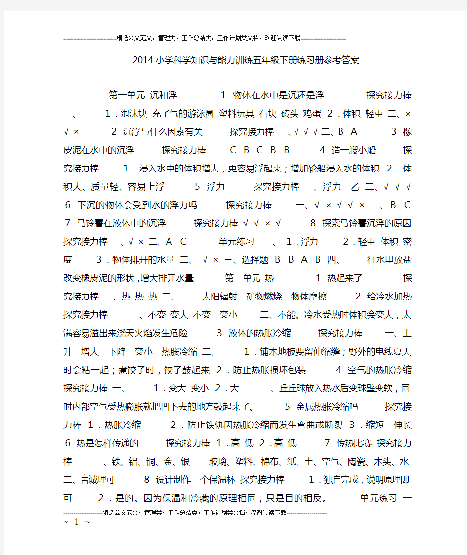 14小学科学知识与能力训练五年级下册练习册参考答案