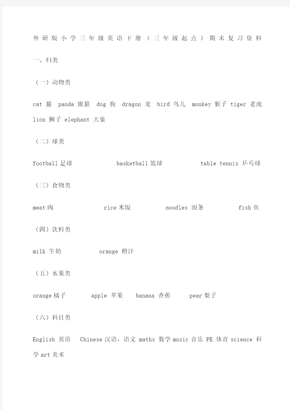 外研版小学三年级英语下册期末复习资料 