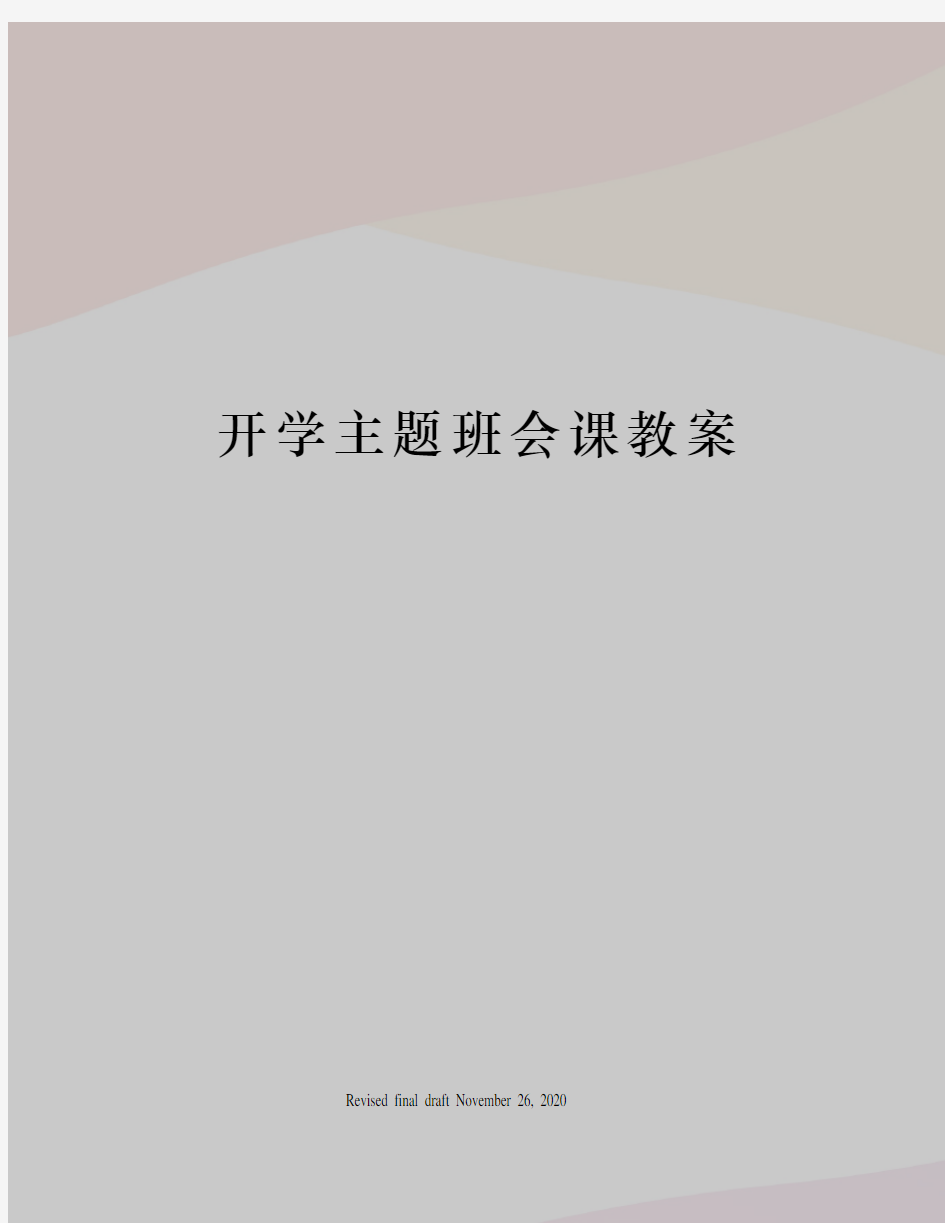 开学主题班会课教案