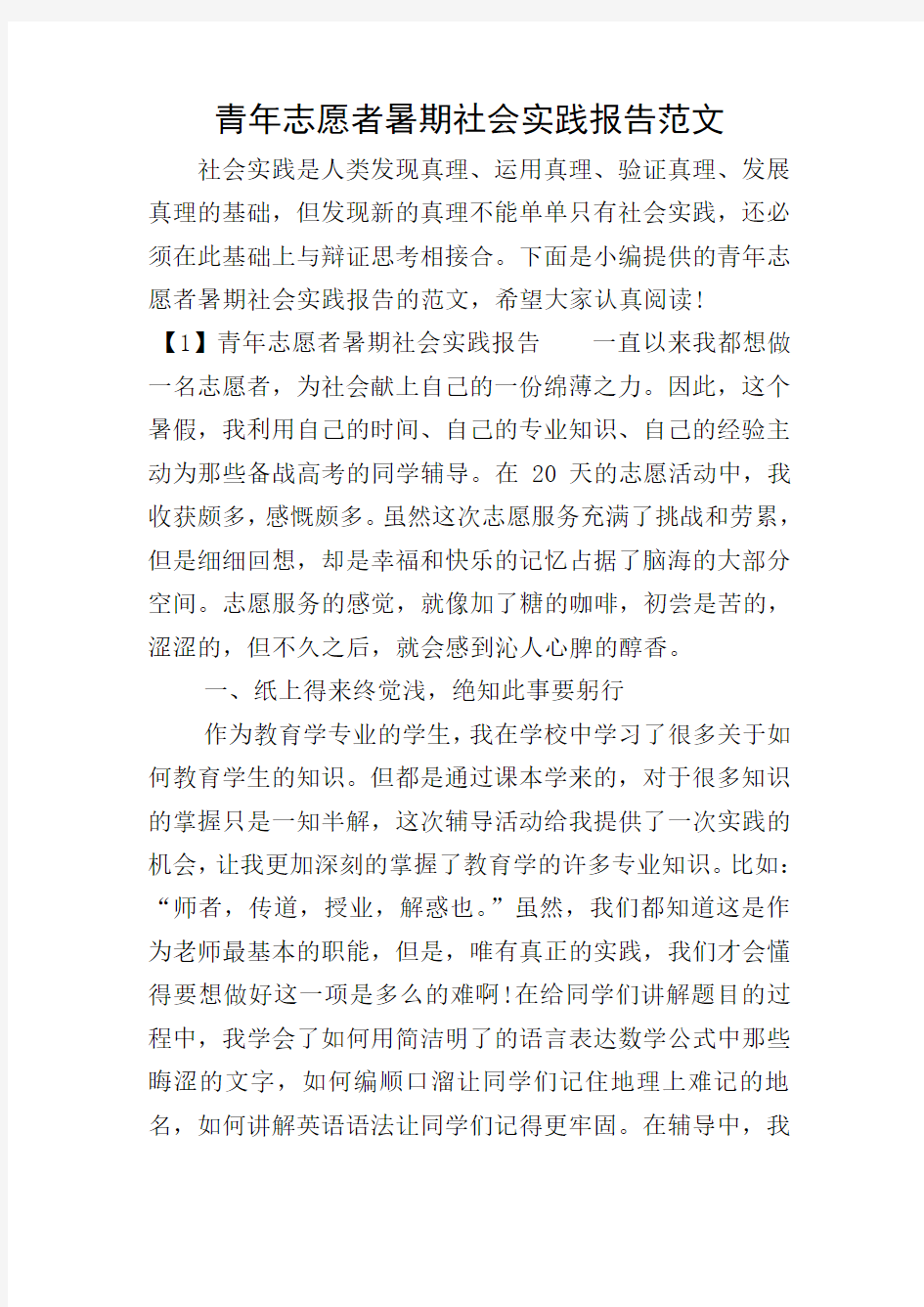 青年志愿者暑期社会实践报告范文