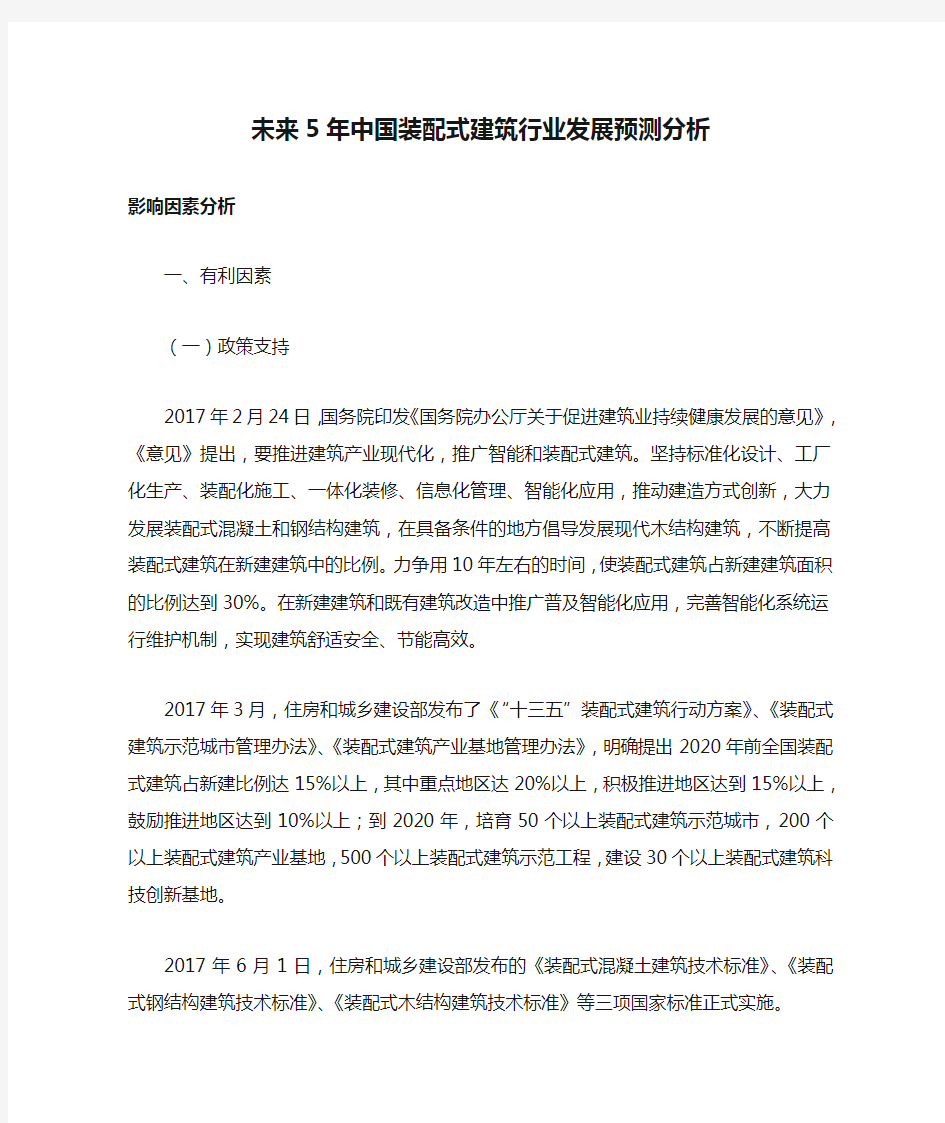 未来5年中国装配式建筑行业发展预测分析