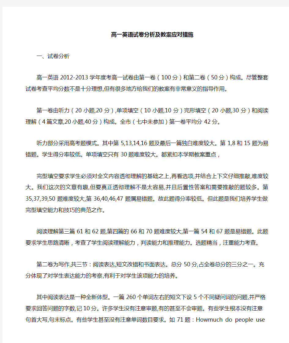 高一英语试卷分析及教学应对措施