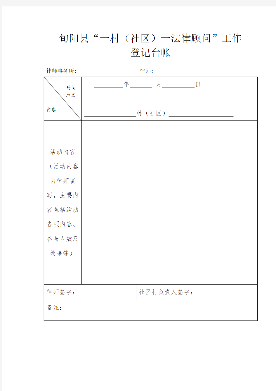 一村一律师工作台账