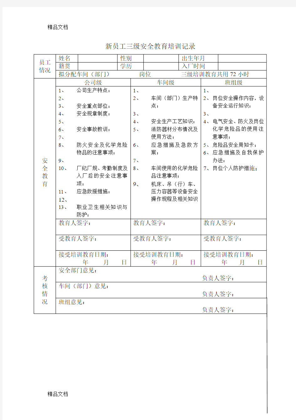 最新新员工三级安全教育培训记录