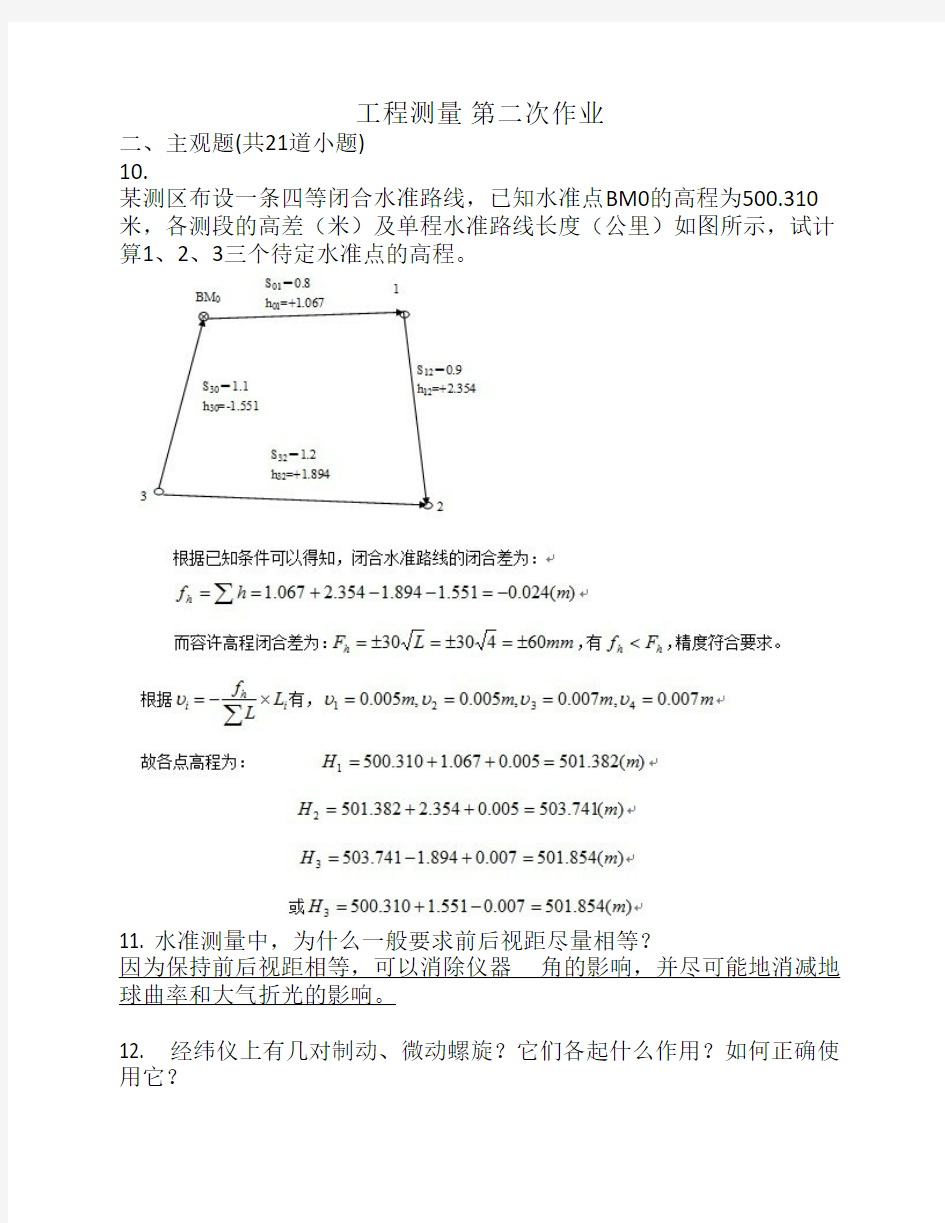 西南交大 工程测量A 第二次作业 主观题