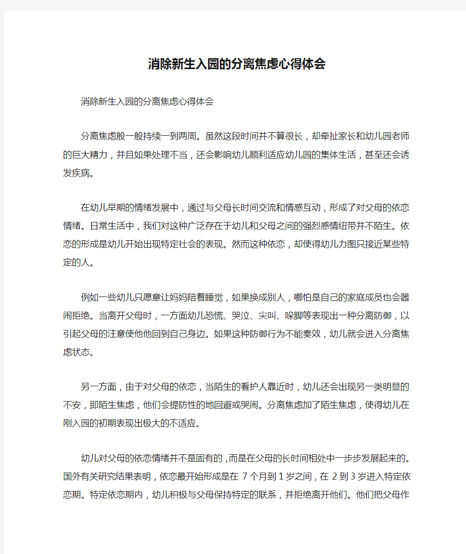 心得体会 心得体会范文 消除新生入园的分离焦虑心得体会