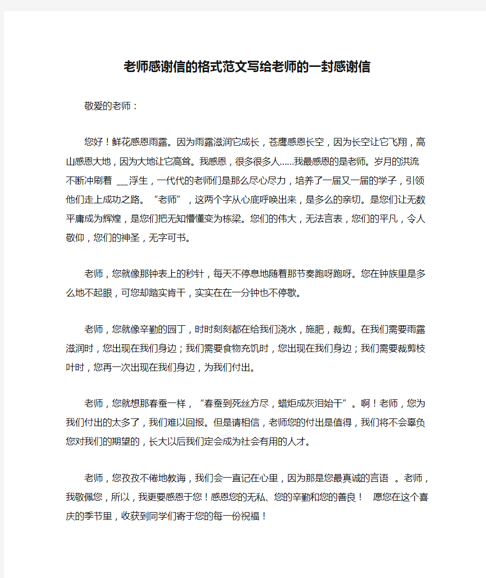 老师感谢信的格式范文写给老师的一封感谢信