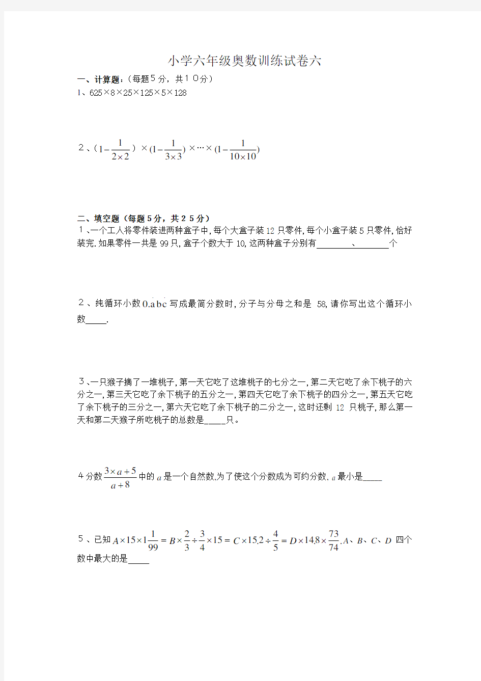 小学六年级奥数训练试卷六及其答案