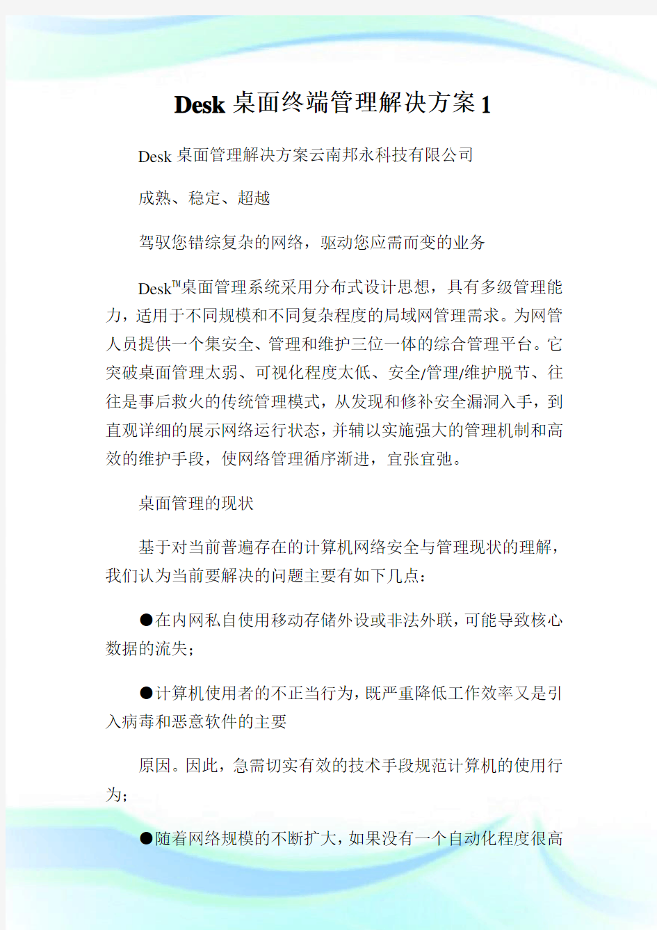 Desk桌面终端管理解决方案.doc