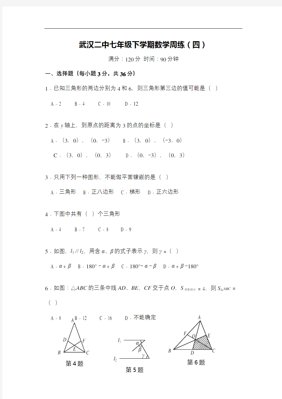 武汉二中七年级下学期数学周练试卷四