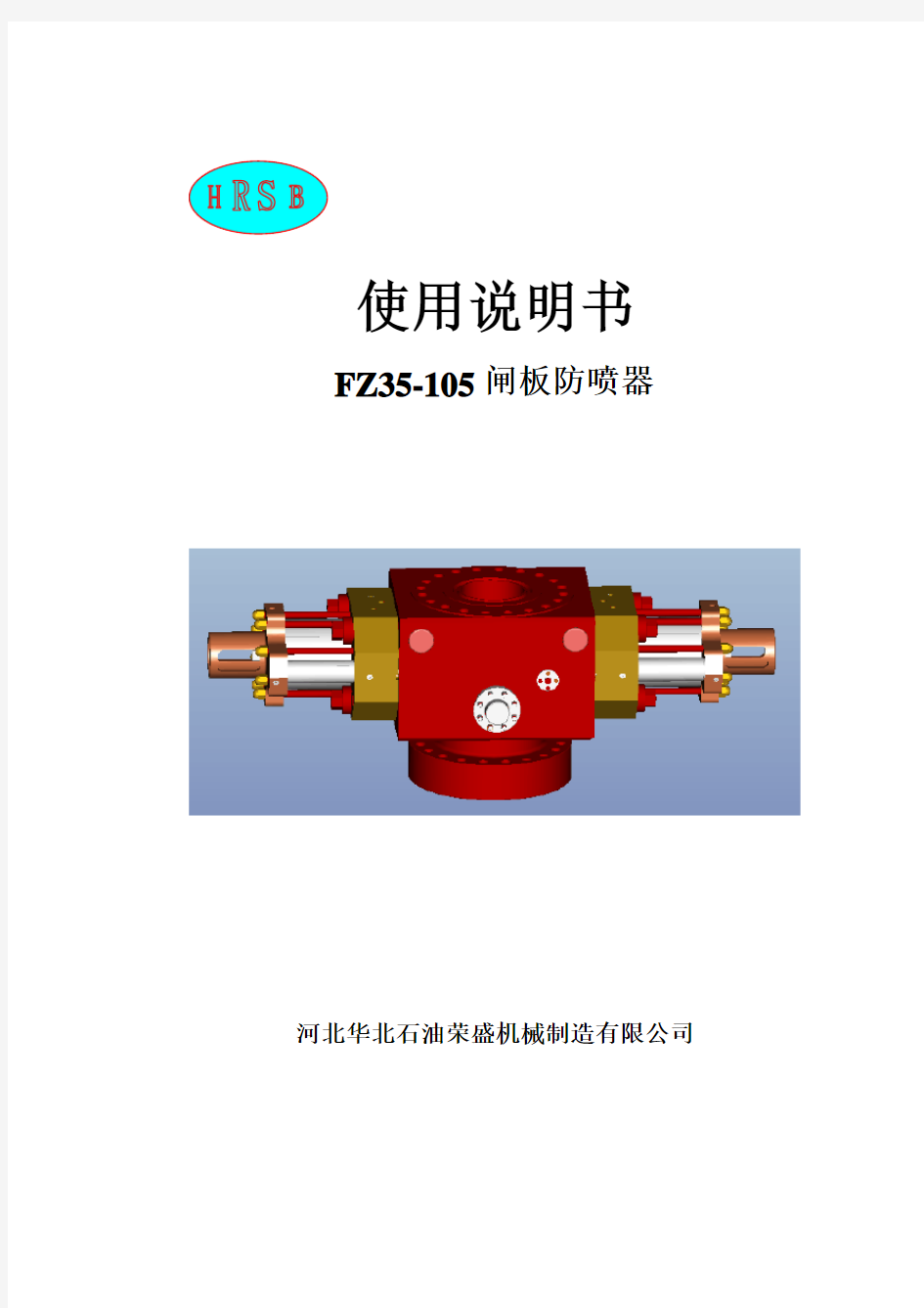 FZ35-105闸板防喷器