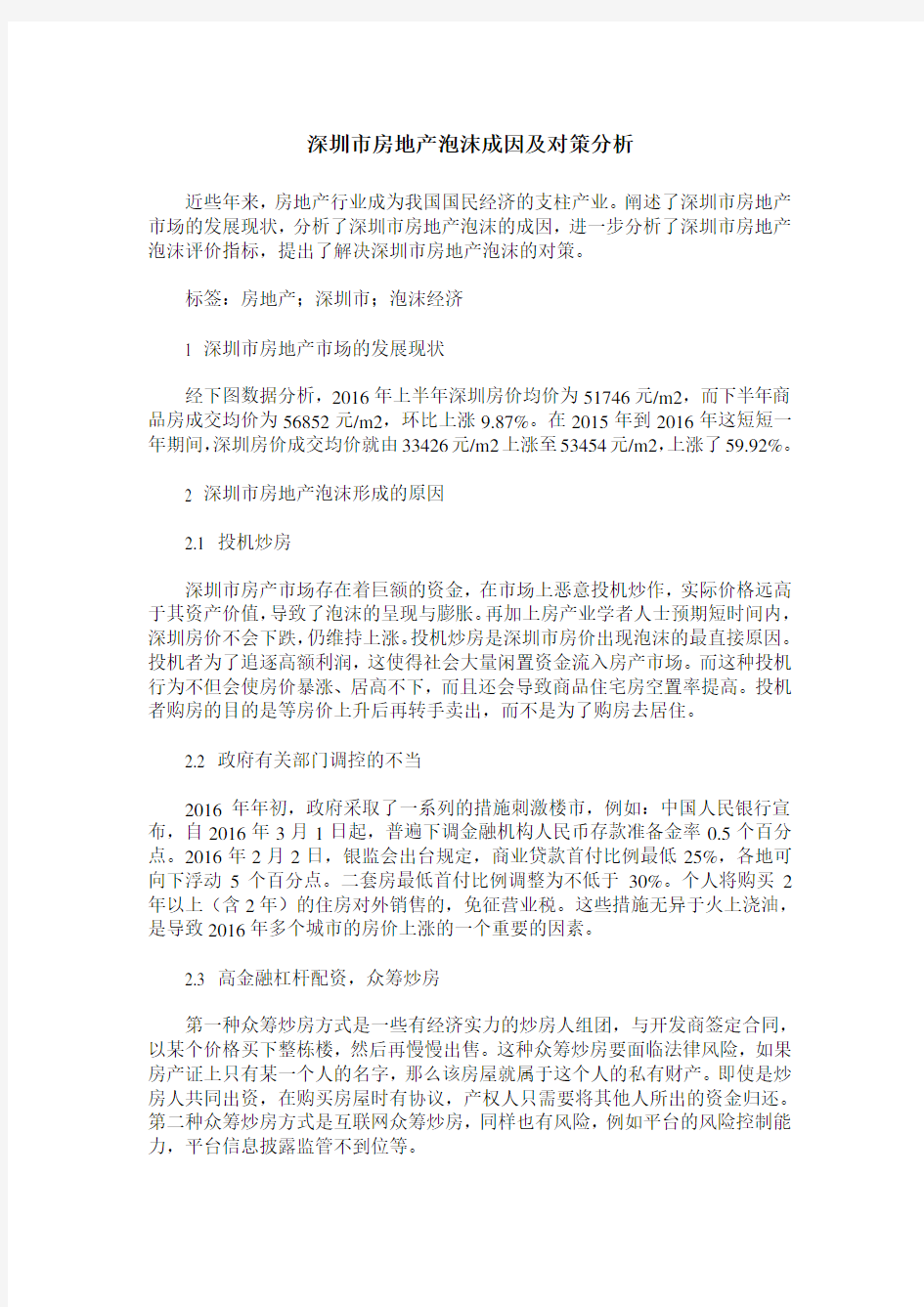 深圳市房地产泡沫成因及对策分析