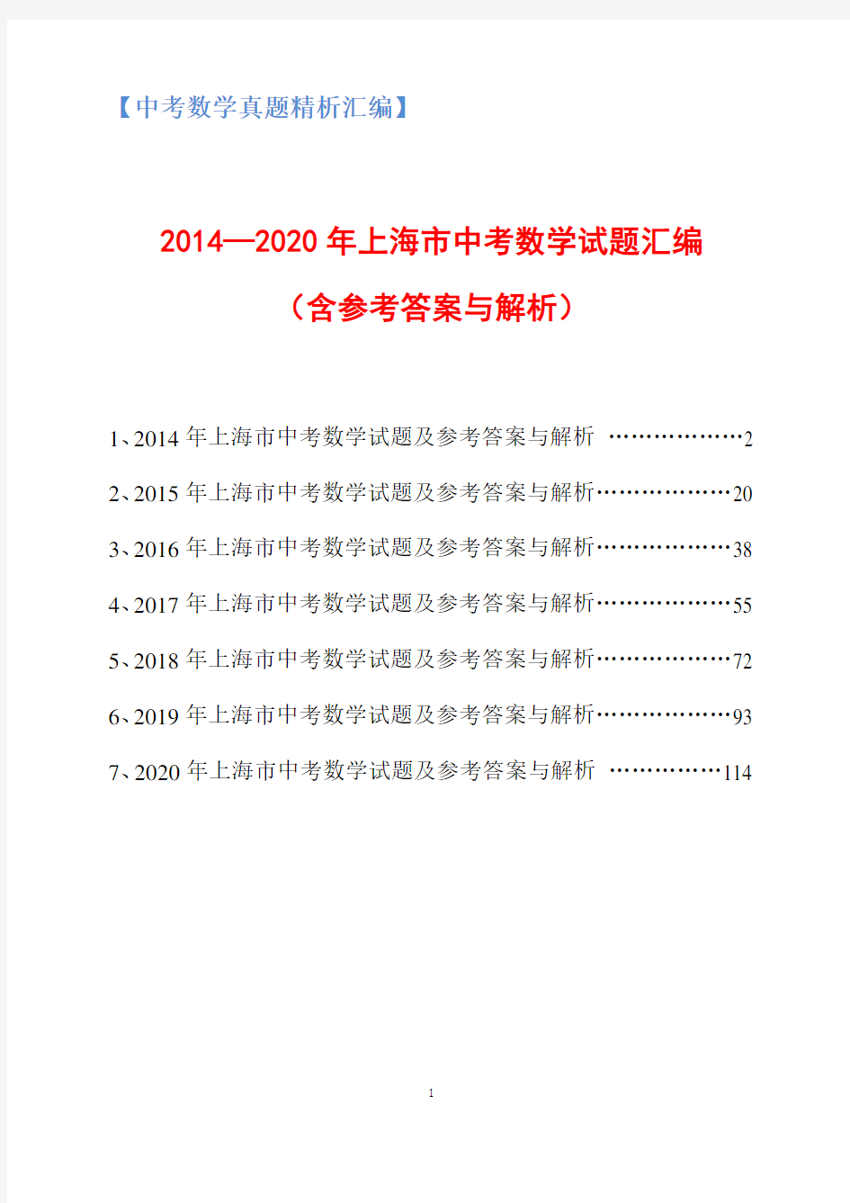2014-2020年上海市中考数学试题汇编(含参考答案与解析)